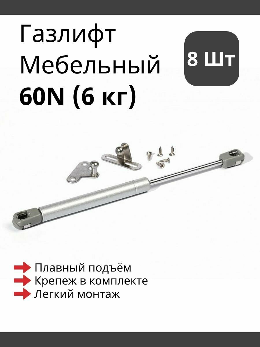 Газлифт мебельный усилие 60 N - 6 кг / 8 шт