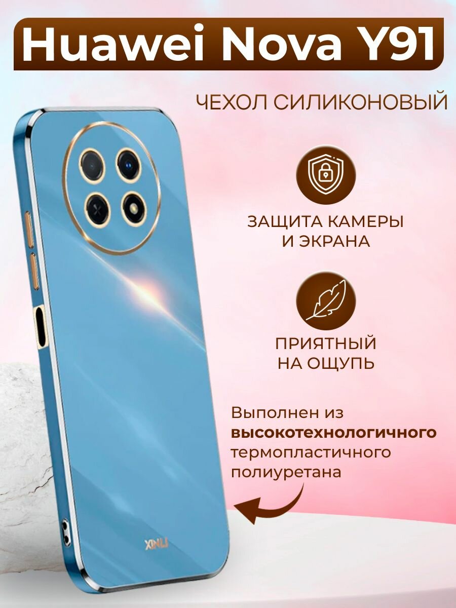 Силиконовый чехол xinli для Huawei Nova Y91 / Хуавей Нова У91 (Голубой)