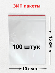 ЗИП пакет 10х15 см, 100 штук