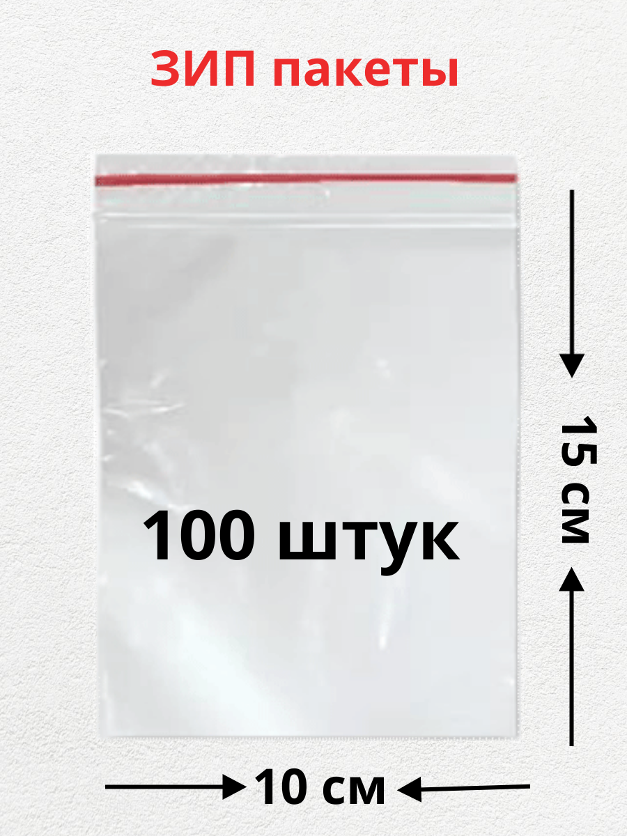 ЗИП пакет 10х15 см, 100 штук