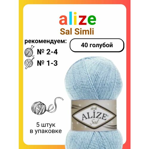 Пряжа для вязания Alize Sal Simli 40 голубой, 100 г, 460 м, 5 штук