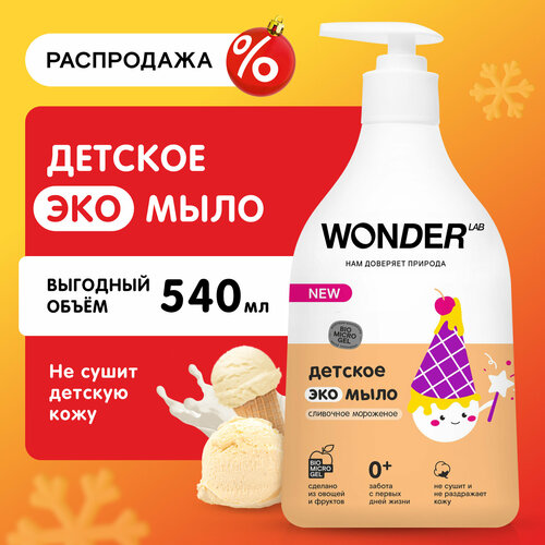 WONDER LAB Детское экомыло сливочное мороженое, 540 мл, 600 г