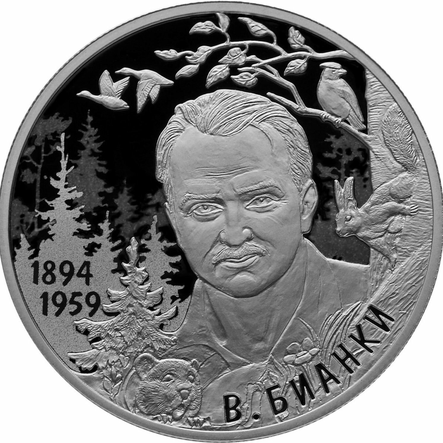 Серебряная монета (15.55 г) 2 рубля к 125-летию со дня рождения писателя Бианки в капсуле. СПМД 2019 PF