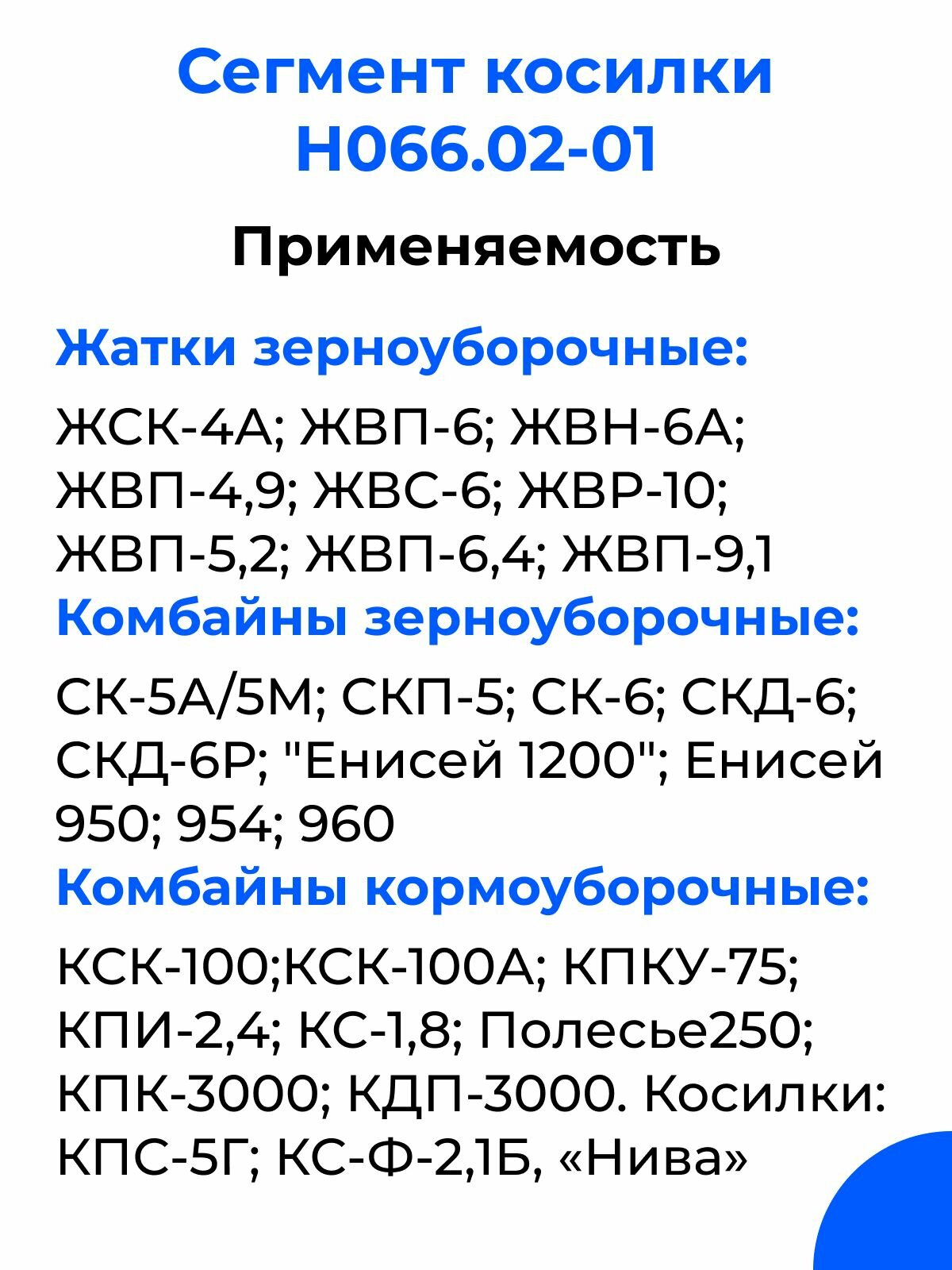 Сегмент косилки Н06602-01 для жаток зерноуборочных комбайнов / Сегмент КСФ / 10 