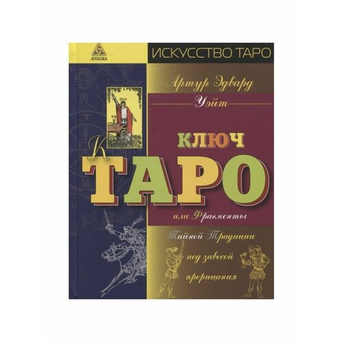Иллюстрированный ключ к Таро, или Фрагменты Тайной Традиции костенко а сост таро уэйта как система теория и практика тв