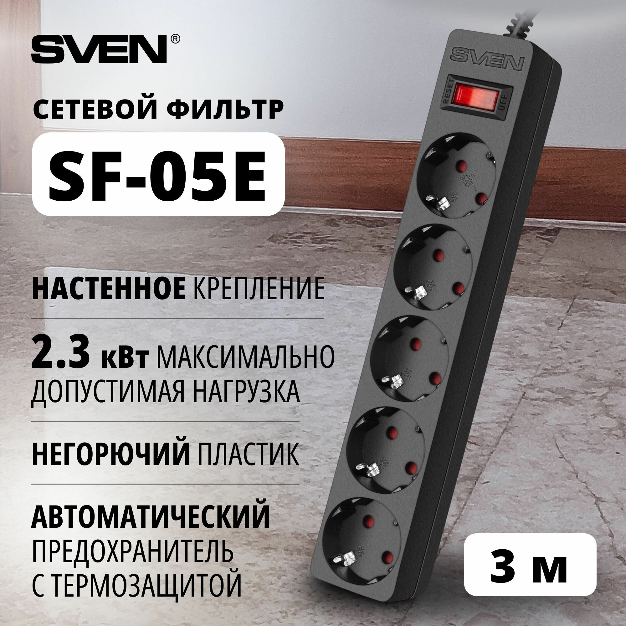 фото Сетевой фильтр SVEN SF-05E 5 розеток 3.0 м черный (SV-021566)
