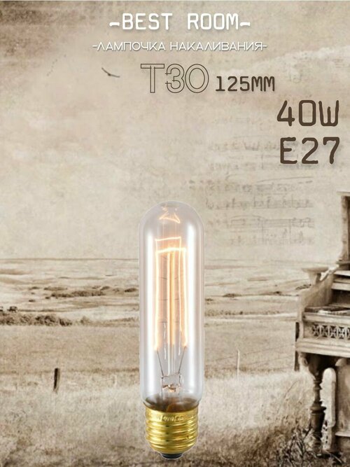 Лампочка винтажная накаливания Эдисона ретро, Т30-125мм.