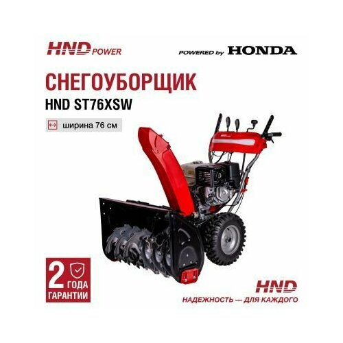 Снегоуборщик HND ST76XSW с двигателем Honda