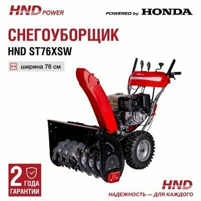 Снегоуборщик HND ST76XSW с двигателем Honda - фотография № 1