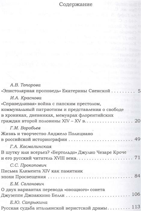 Проблемы итальянистики. Выпуск 4. Культуры и литература Италии. Эпохи, стили, идеи - фото №2