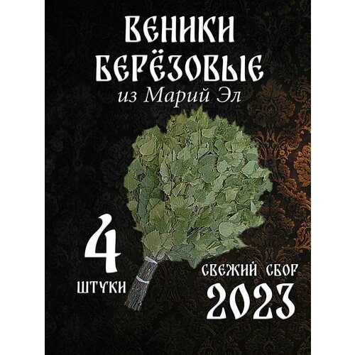 Веник березовый для бани 4 штуки Марий Эл, сбор 2023 года