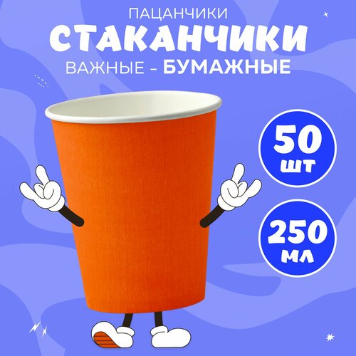 Набор бумажных стаканов, объем 250 мл, 50 шт, Оранжевый, однослойные: для кофе, чая, холодных и горячих напитков