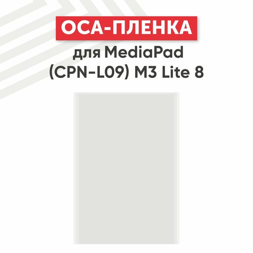 OCA пленка для планшета Huawei MediaPad M3 Lite 8 (CPN-L09) пленка oca для проклейки дисплея huawei mediapad m3 lite 8 0 4g cpn l09