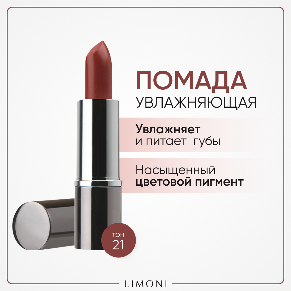 Помада для губ увлажняющая с витаминами С и Е / Bullet Lipstick LIMONI тон 21