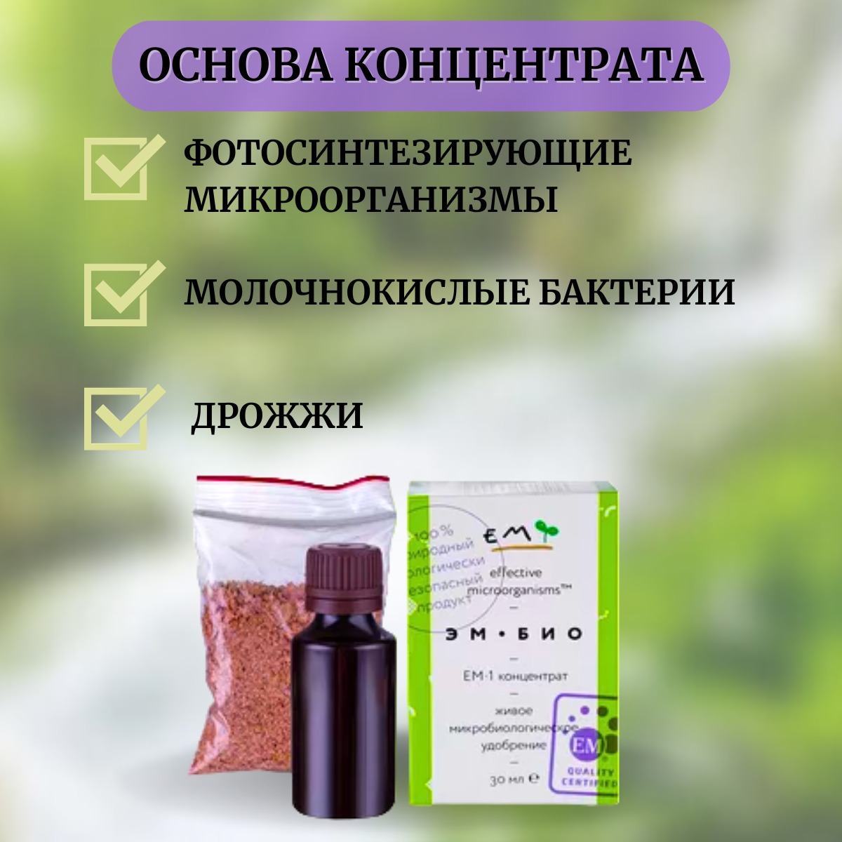 ЭМ Био Микробиологический препарат Восток ЭМ-1 ЭМ-БИО концентрат 30 мл - фотография № 3