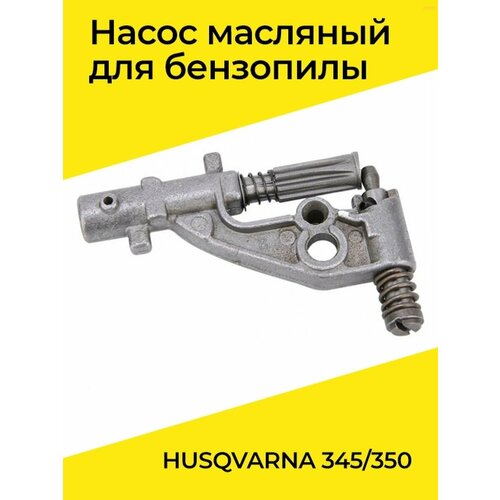 Насос масляный для бензопилы HUSQVARNA 345/350 насос масляный для бензопилы husqvarna 340 345 350