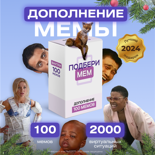 Настольная карточная игра с мемами для компании - Подбери мем Дополнение.