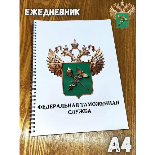 Специализированный ежедневник сотрудника ФТС. Рабочая тетрадь