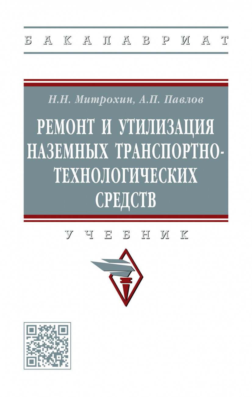 Ремонт и утилизация наземных транспортно-технологических средств. Учебник - фото №1