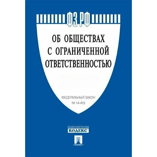 Об обществах с ограниченной ответственностью №14-ФЗ.