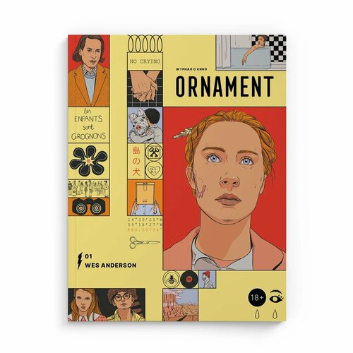 Журнал Ornament №1 Уэс Андерсон