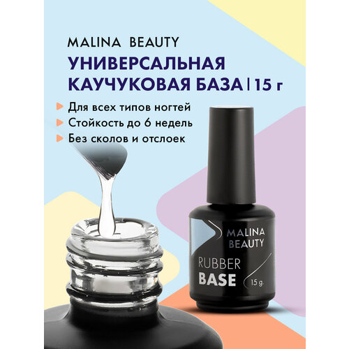 База под гель лак Rubber MALINA BEAUTY 15 г