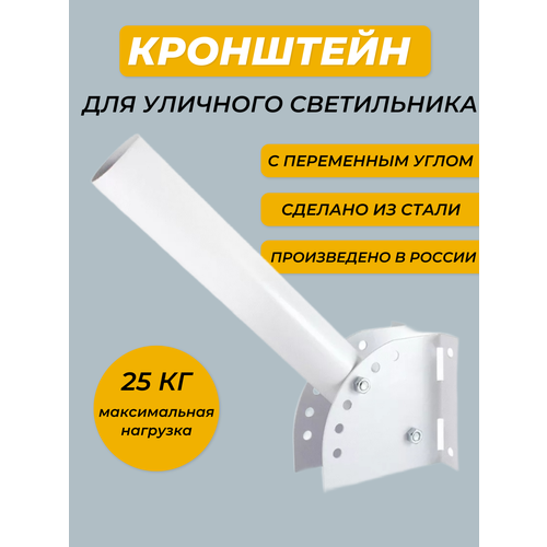 Кронштейн КР-3У универсальный для уличного светильника с переменным углом TDM