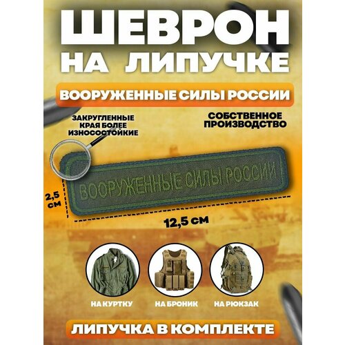 Шеврон Вооруженные силы россии вооруженные силы россии настольное издание