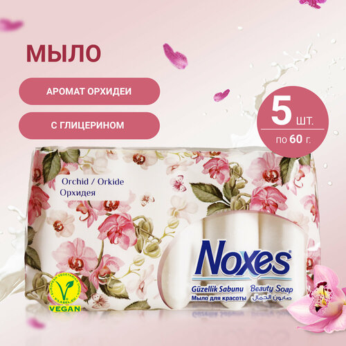 Мыло твердое Noxes Beauty Series с ароматом орхидеи, туалетное для рук и тела, 5 штук