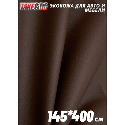 Экокожа гладкая Кофейная - 400 х 145 см, искусственная кожа