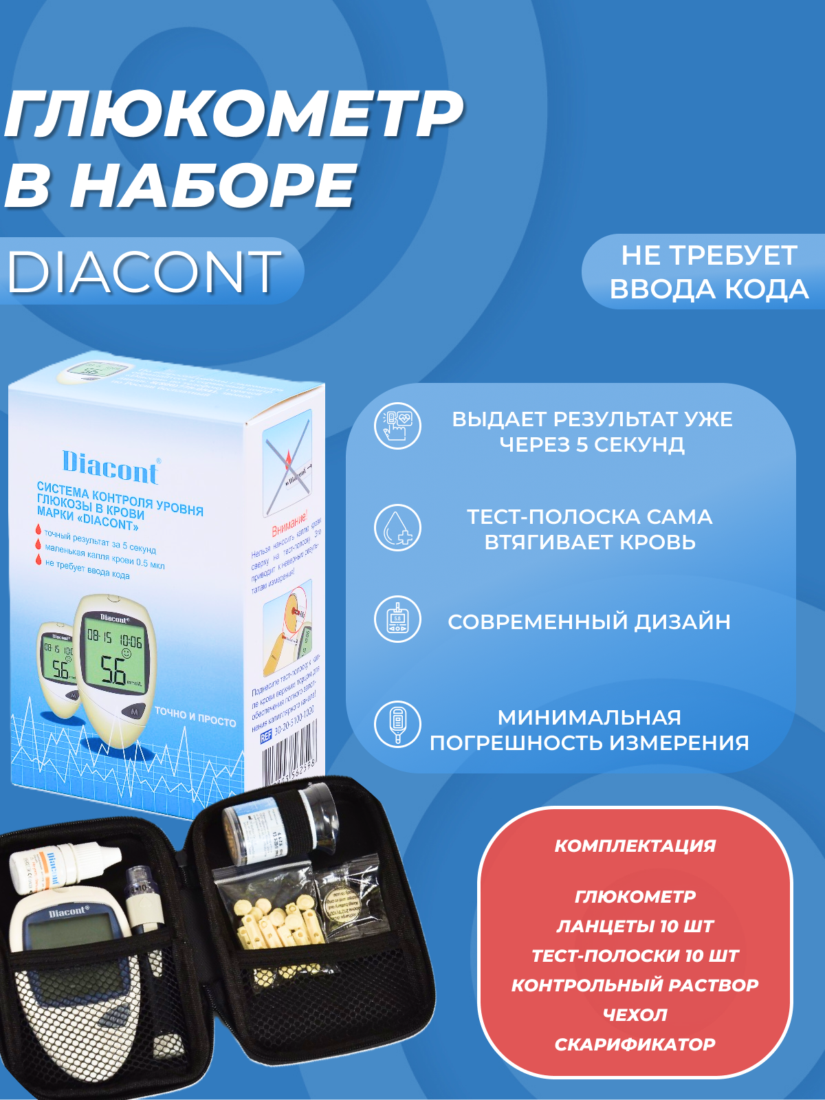Глюкометр DIACONT в наборе