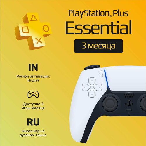 Подписка PS Plus Essential на 3 месяца на PlayStation 4/5 (Цифровой код, Индия)