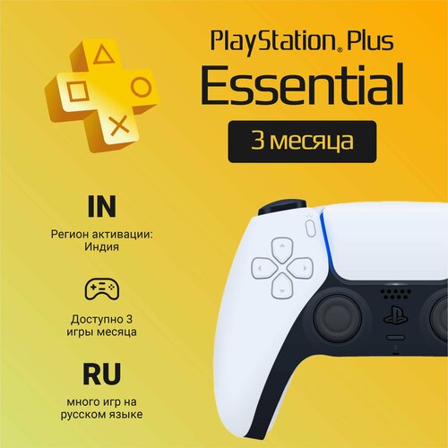 Подписка PS Plus Essential на 3 месяца на PlayStation 45 Цифровой код Индия 1236700₽