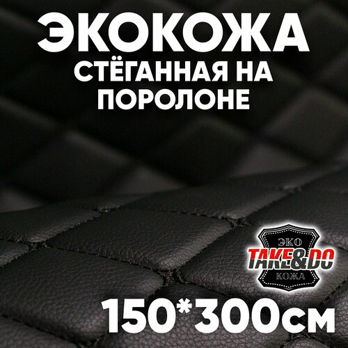 Экокожа стеганая Чёрный ромб, Чёрная нить /* - 300 х 150 см, искусственная кожа