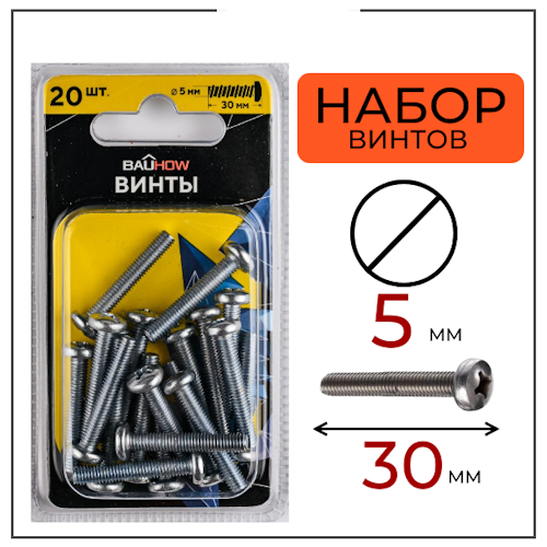 Винт DIN 965 5х30 сталь 4,8 BAUHOW, оцинкованный 20шт в блистере (100блист/кор)