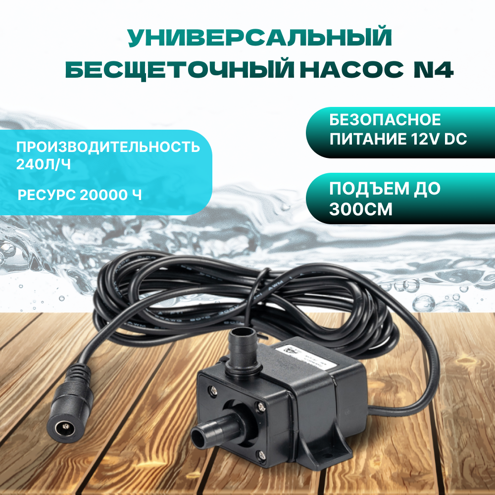 Насос погружной бесщеточный универсальный ELfoC N4 (12V DC)