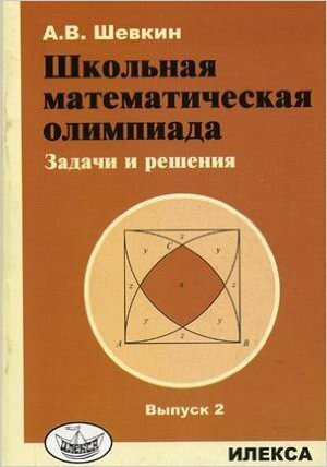 Школьная матем. олимпиада Задачи и решения Вып. 2 (Шевкин А. В.)