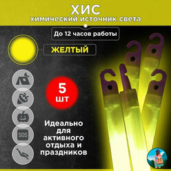 Химический источник света (ХИС), 5шт. желтый, большая неоновая палочка 15х150 мм, тактический источник света без батареек