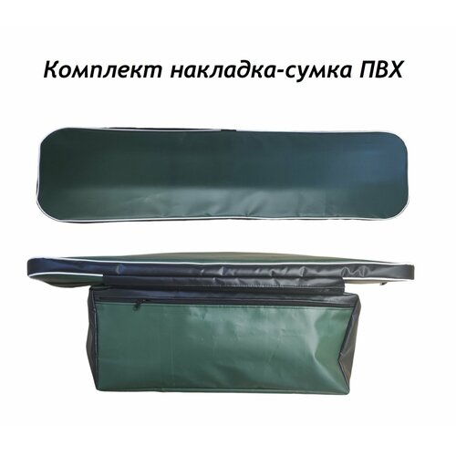 Комплект накладка-сумка для лодочной скамейки 120*25 ПВХ