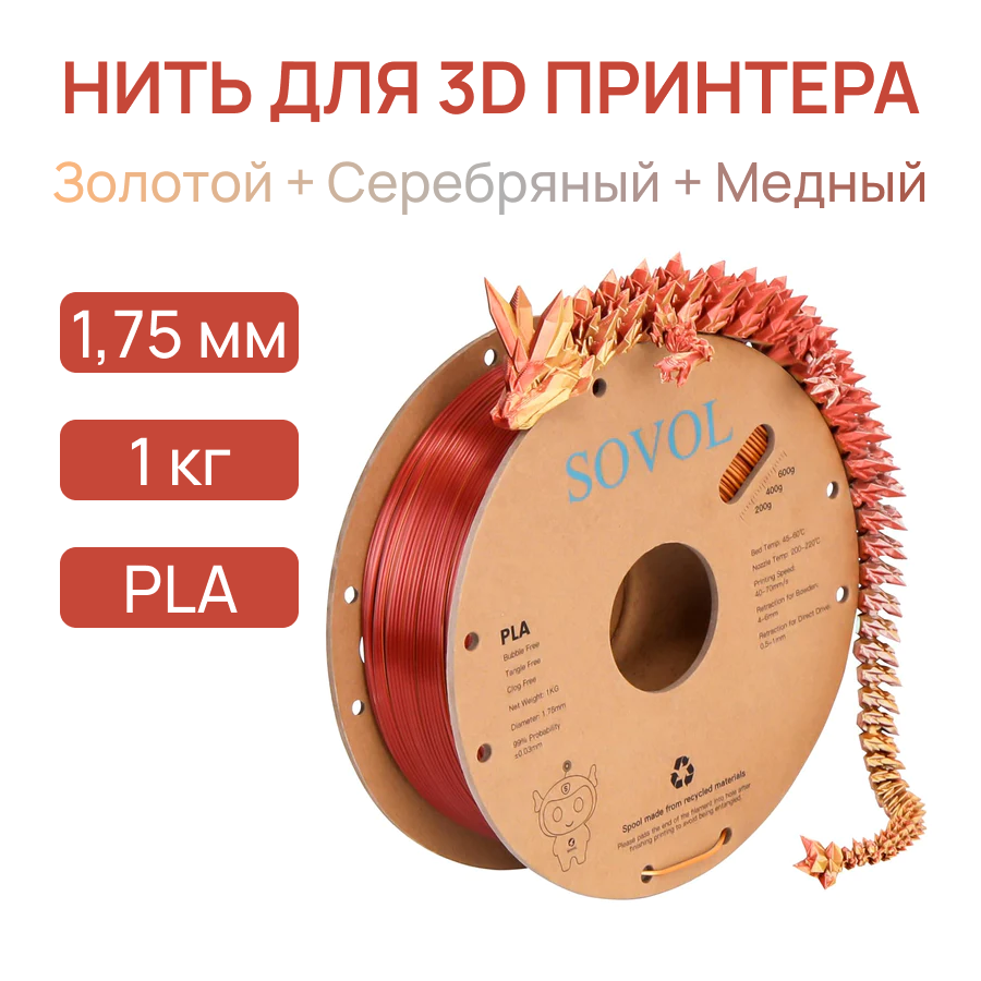 Пластик для 3D принтера PLA 1.75 мм 1 кг цвет золотой + серебряный + медный