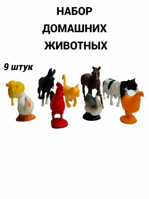 Домашние животные набор фигурок 9 шт, фигурки 5-10 см