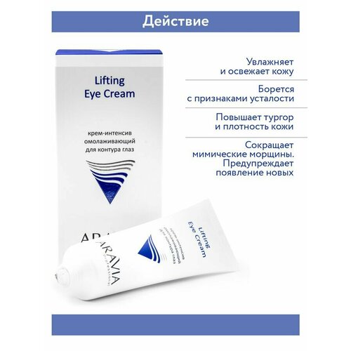 ARAVIA Professional, Крем-интенсив омолаживающий для контура глаз Lifting Eye Cream, 50 мл