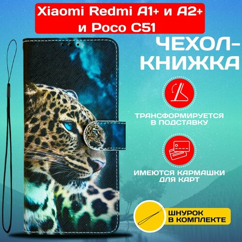 Чехол книжка wallet case для Xiaomi Redmi A1+ и A2+ и Poco C51 / Редми А1+ и А2+ и Поко С51 с рисунком (Леопард) чехол книжка wallet case для xiaomi redmi a1 и a2 и poco c51 редми а1 и а2 и поко с51 красная