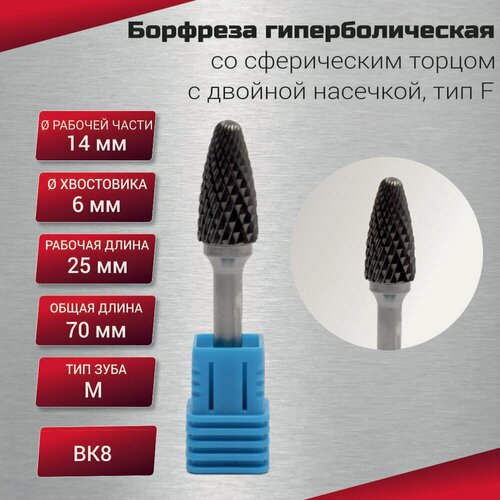 Изображение товара Борфреза гиперболическая со сферическим торцом с двойной насечкой, тип F 14х6х25х70, шт