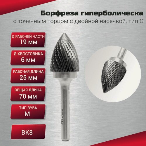 Изображение товара Борфреза гиперболическая с точечным торцом с двойной насечкой, тип G 19х6х25х70, шт