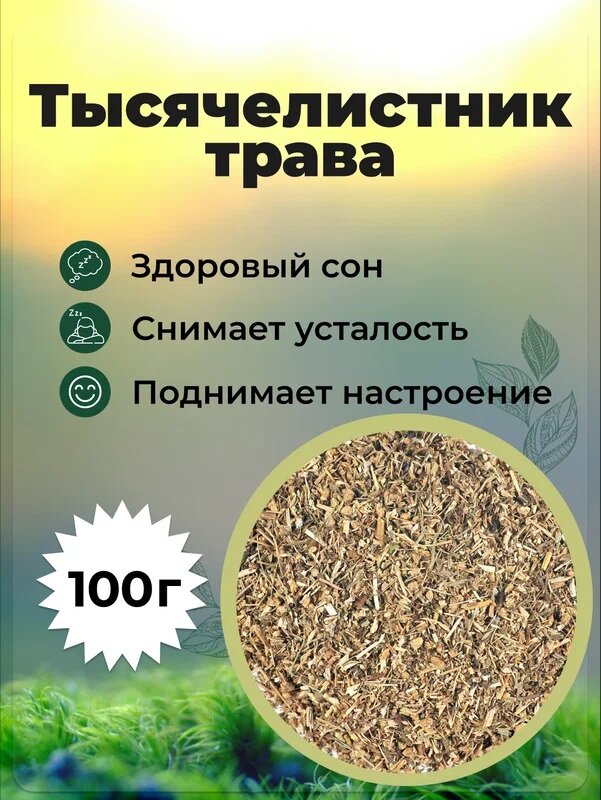 Чай травяной Ваше Здоровье Тысячелистник, трава сушеная, фиточай, 100 г