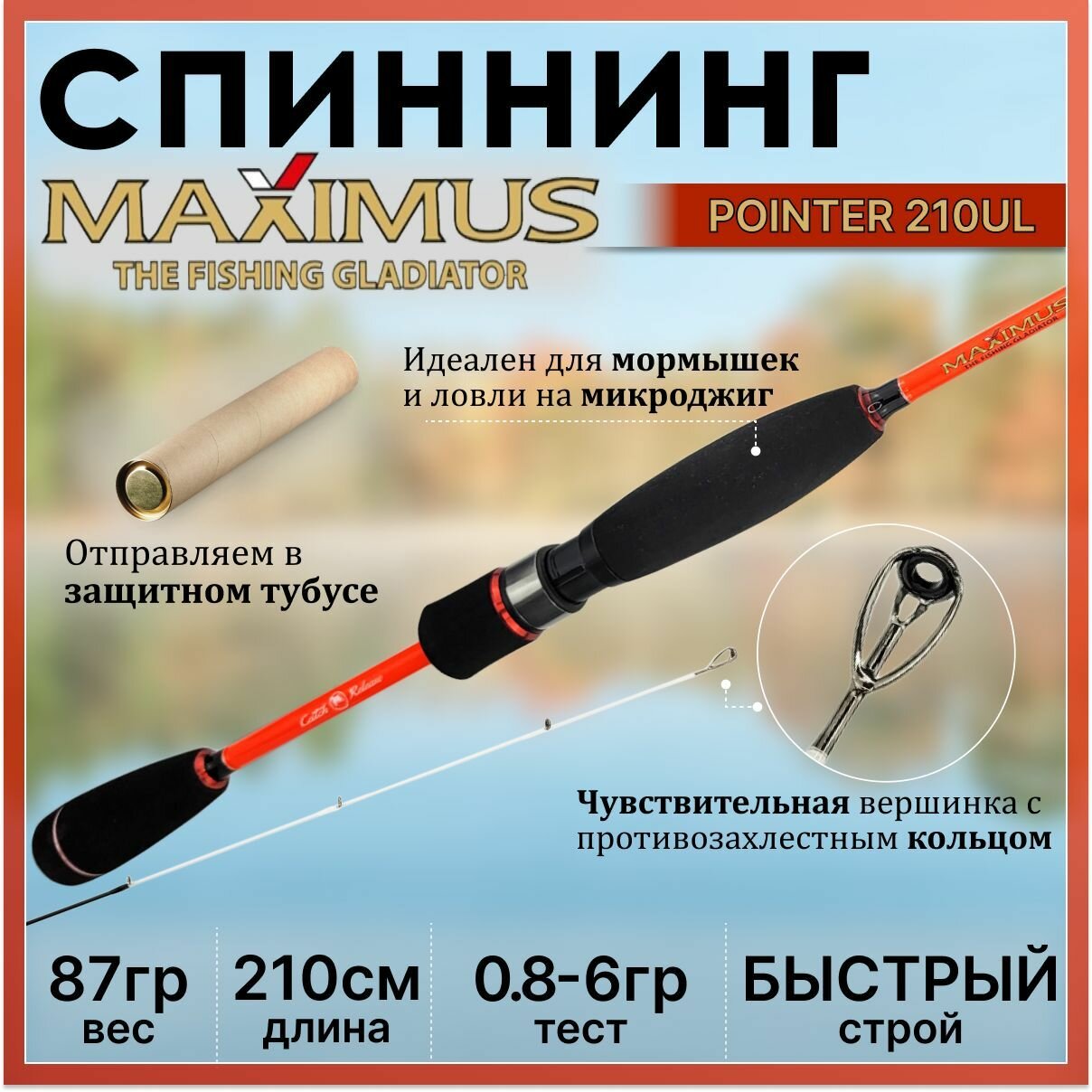 Спиннинг Maximus POINTER 210UL 2.10м 0.8-6гр