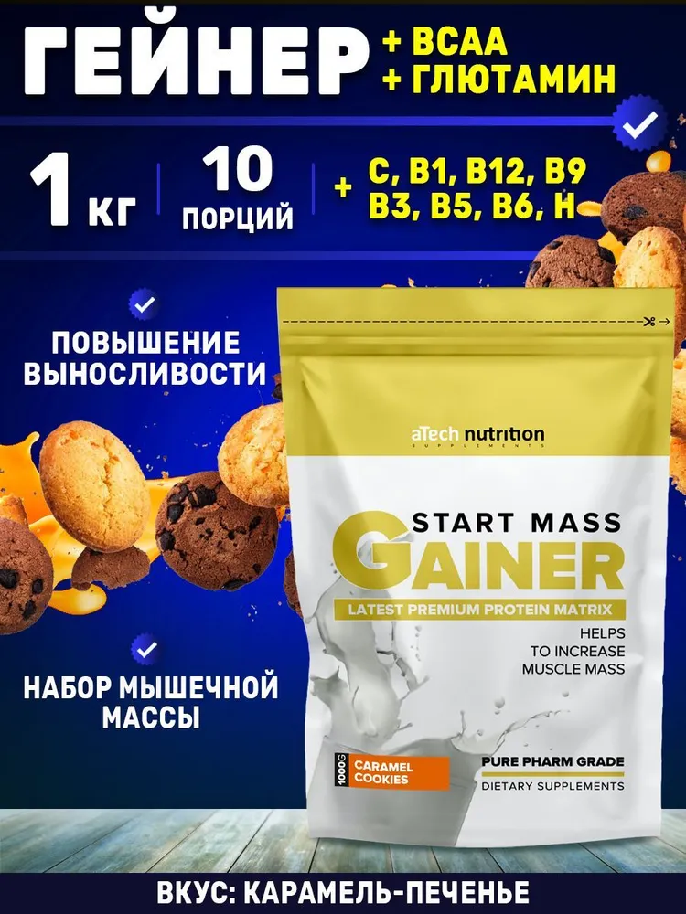 Специализированный пищевой продукт для питания спортсменов "Гейнер Старт Масс" ("Gainer Start Mass") Пакет 1 кг со вкусом "Печенье-Карамель"