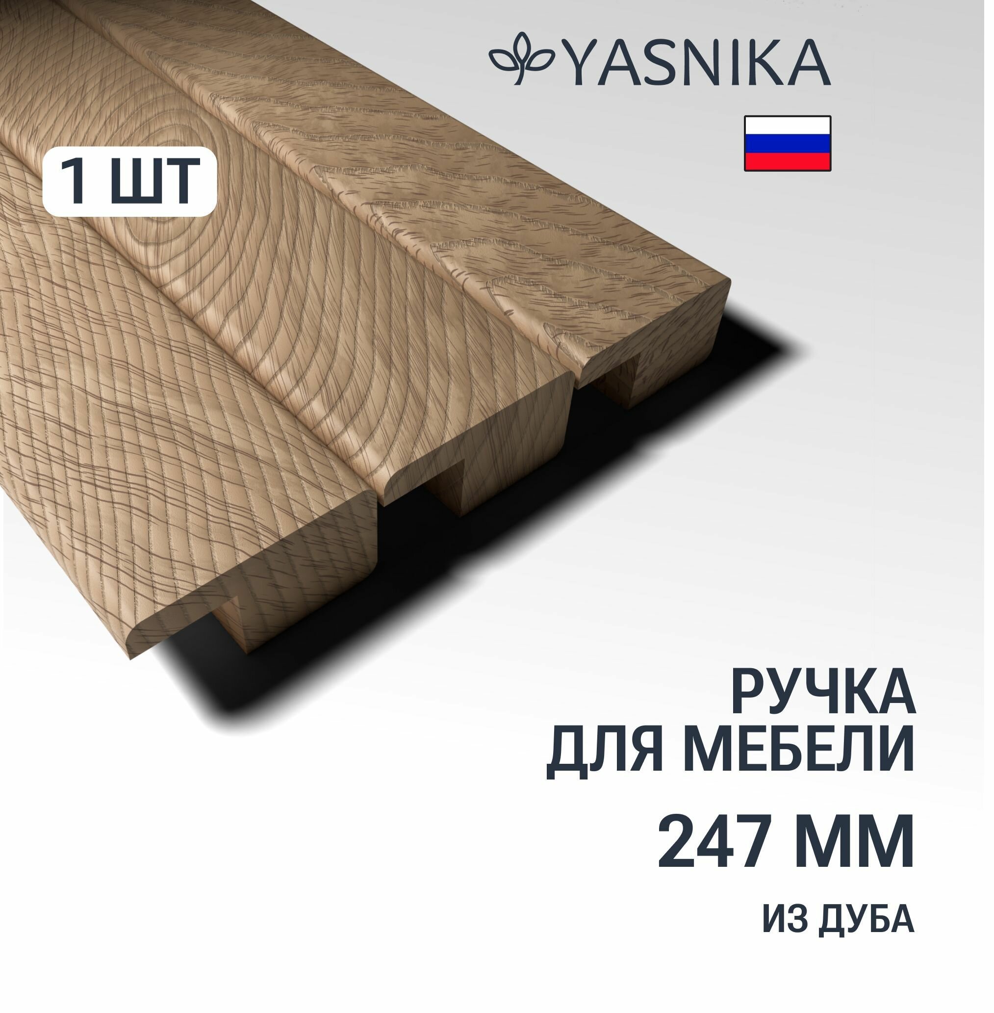 Ручка-рейлинг (247/224 мм) мебельная деревянная Y6, 1шт, YASNIKA, Дуб - фотография № 1