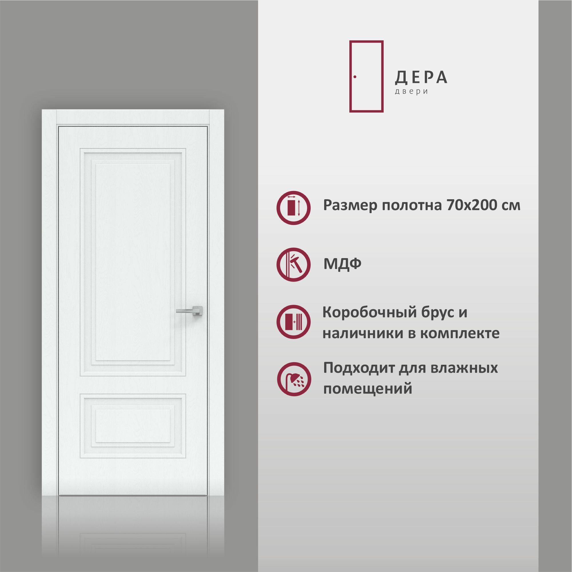 Дверь межкомнатная Дера 3302 глухая  в комплекте ПВХ Артик МДФ 80х200 см 1 шт.